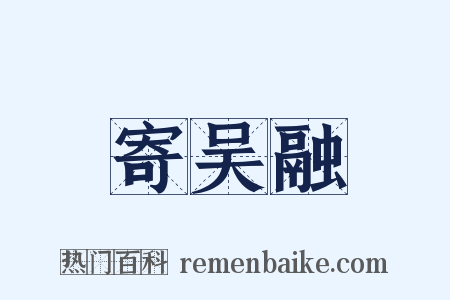 寄吴融是什么意思的图片
